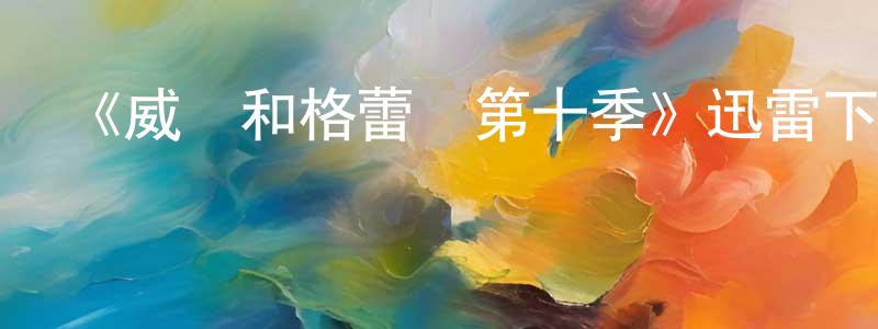 柏文林的動漫綜藝大全,《威爾和格蕾絲第十季》迅雷下載/在線觀看-都市情感-美劇天堂